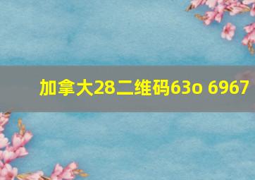 加拿大28二维码63o 6967